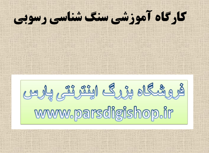 دانلود-پاورپوینت-کارگاه-آموزشي-سنگ-شناسي-رسوبي